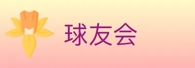 球友会 logo
